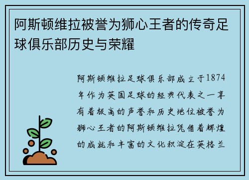 阿斯顿维拉被誉为狮心王者的传奇足球俱乐部历史与荣耀